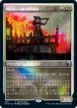 【Foil】(MID-promo)(MID-UW)Gavony Dawnguard/ガヴォニーの黎明護衛