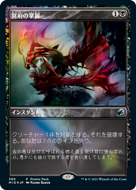 【Foil】(MID-promo)(MID-UB)Infernal Grasp/冥府の掌握