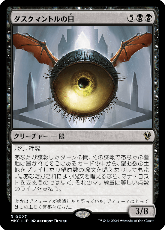 (MKC-RB)Eye of Duskmantle/ダスクマントルの目