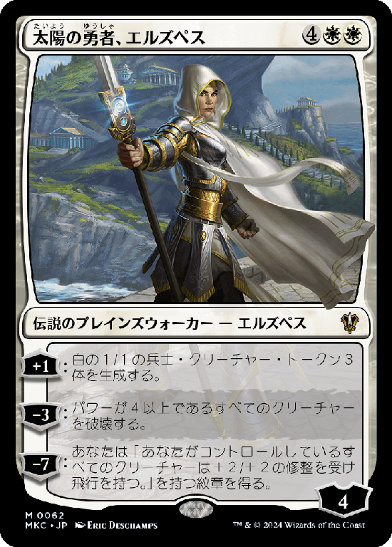 (MKC-MW)Elspeth, Sun's Champion/太陽の勇者、エルズペス