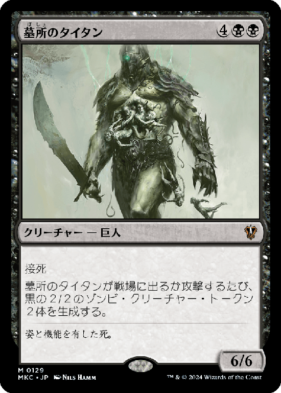 (MKC-MB)Grave Titan/墓所のタイタン