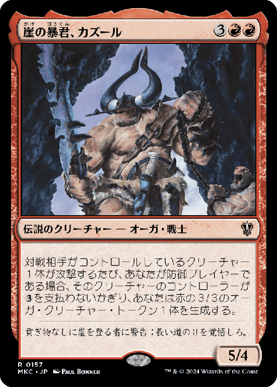 (MKC-RR)Kazuul, Tyrant of the Cliffs/崖の暴君、カズール