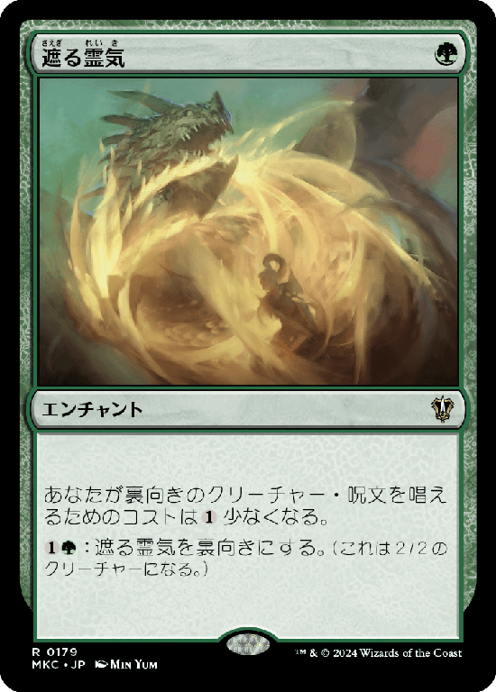 (MKC-RG)Obscuring Aether/遮る霊気