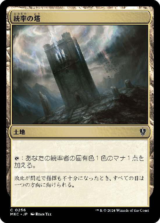 (MKC-CL)Command Tower/統率の塔