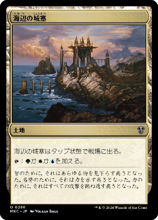 (MKC-UL)Seaside Citadel/海辺の城塞