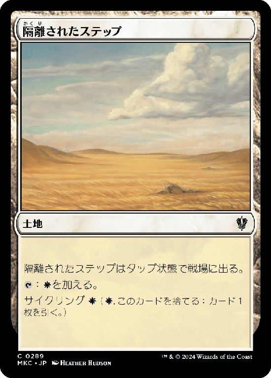 (MKC-CL)Secluded Steppe/隔離されたステップ