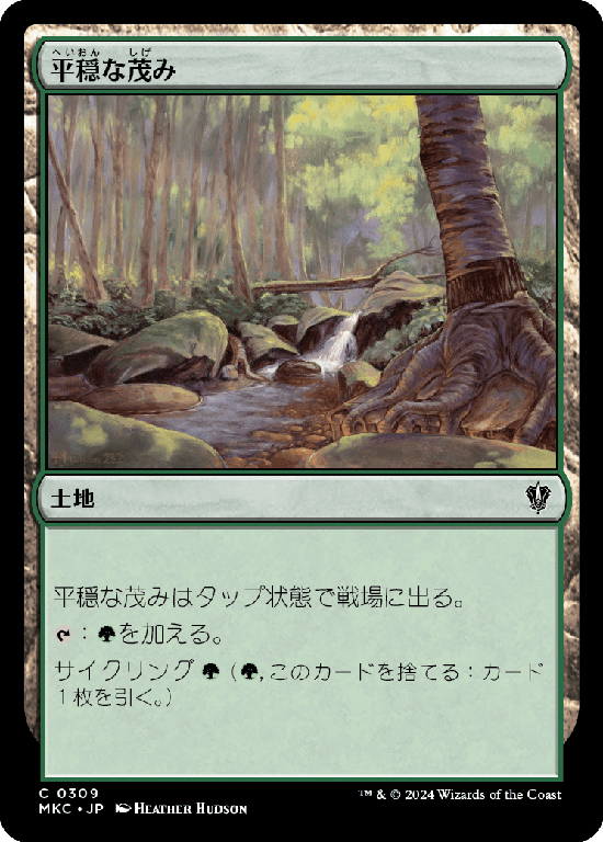 (MKC-CL)Tranquil Thicket/平穏な茂み