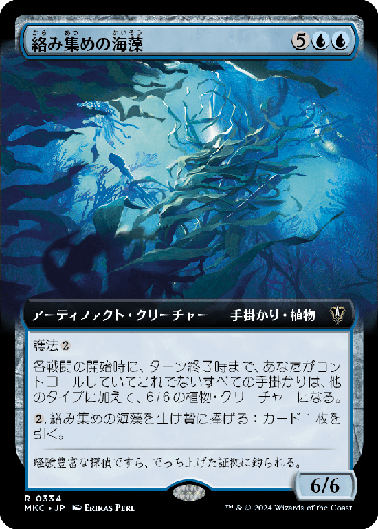 【拡張アート】(MKC-RU)Tangletrove Kelp/絡み集めの海藻【No.0334】