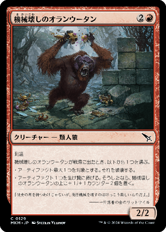 【Foil】(MKM-CR)Gearbane Orangutan/機械壊しのオランウータン