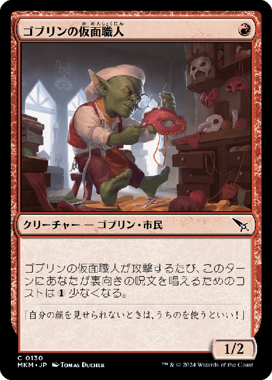 (MKM-CR)Goblin Maskmaker/ゴブリンの仮面職人