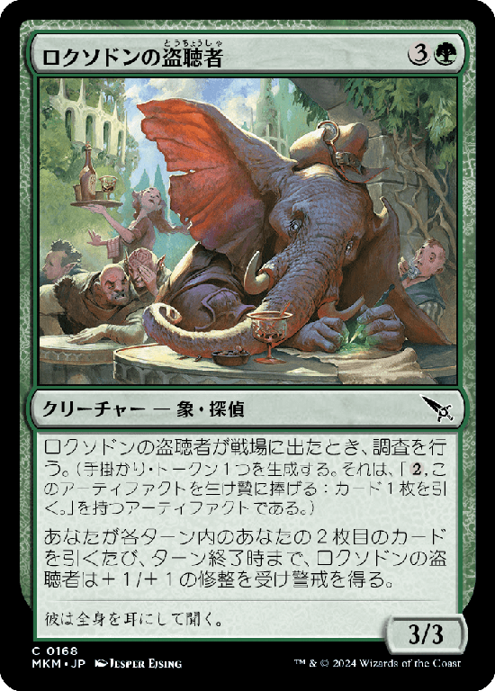 【Foil】(MKM-CG)Loxodon Eavesdropper/ロクソドンの盗聴者