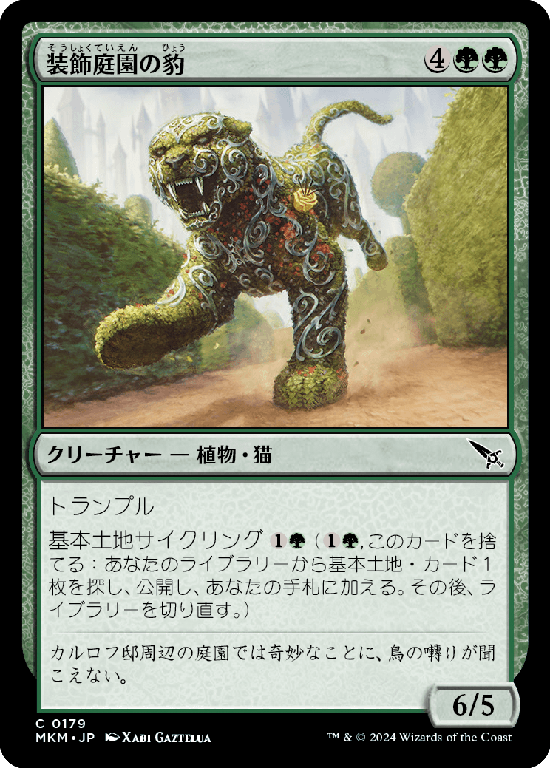 (MKM-CG)Topiary Panther/装飾庭園の豹