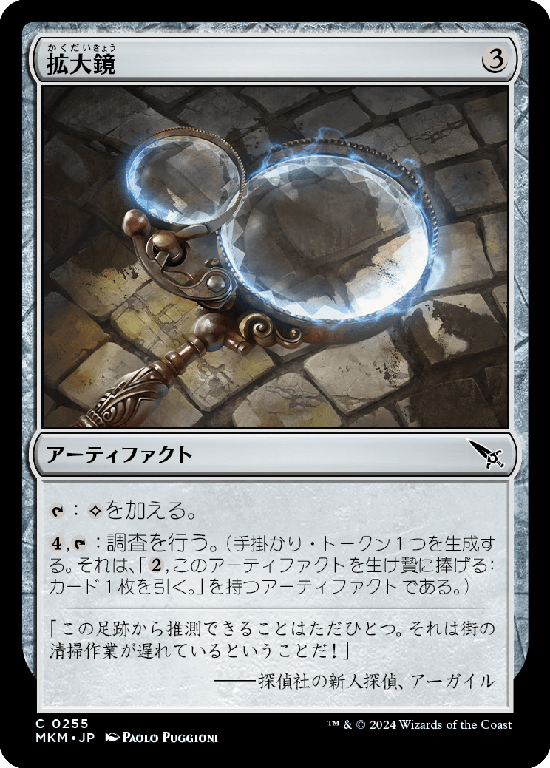 【Foil】(MKM-CA)Magnifying Glass/拡大鏡