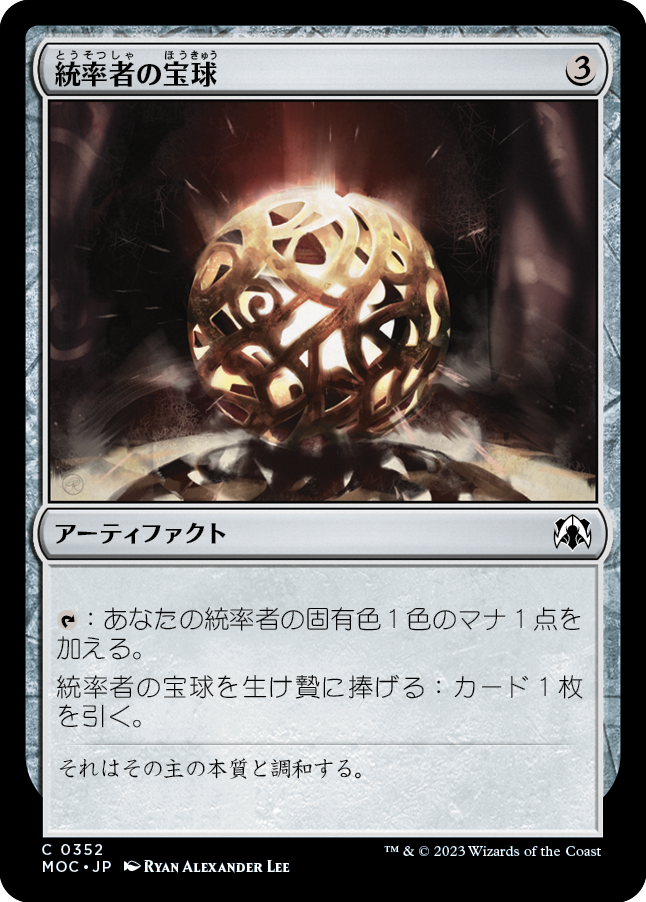 (MOC-CA)Commander's Sphere/統率者の宝球