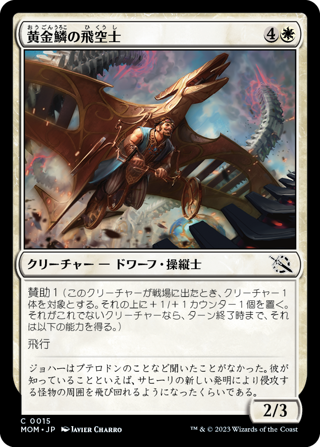 (MOM-CW)Golden-Scale Aeronaut/黄金鱗の飛空士