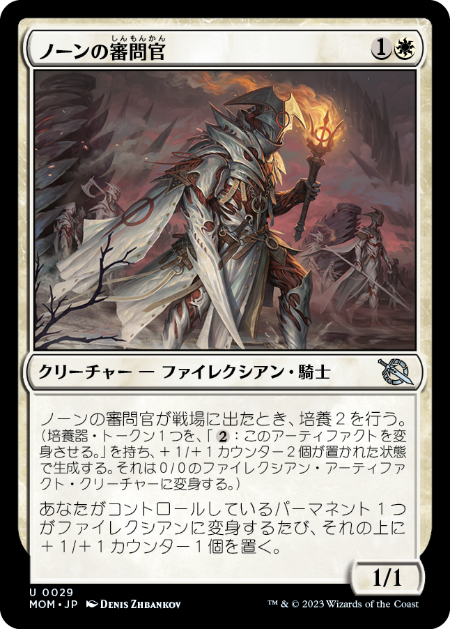 【Foil】(MOM-UW)Norn's Inquisitor/ノーンの審問官