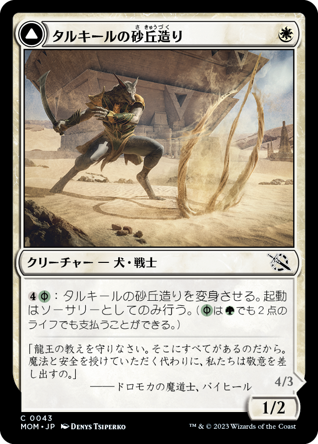 【Foil】(MOM-CW)Tarkir Duneshaper/タルキールの砂丘造り