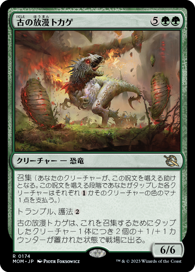 (MOM-RG)Ancient Imperiosaur/古の放漫トカゲ