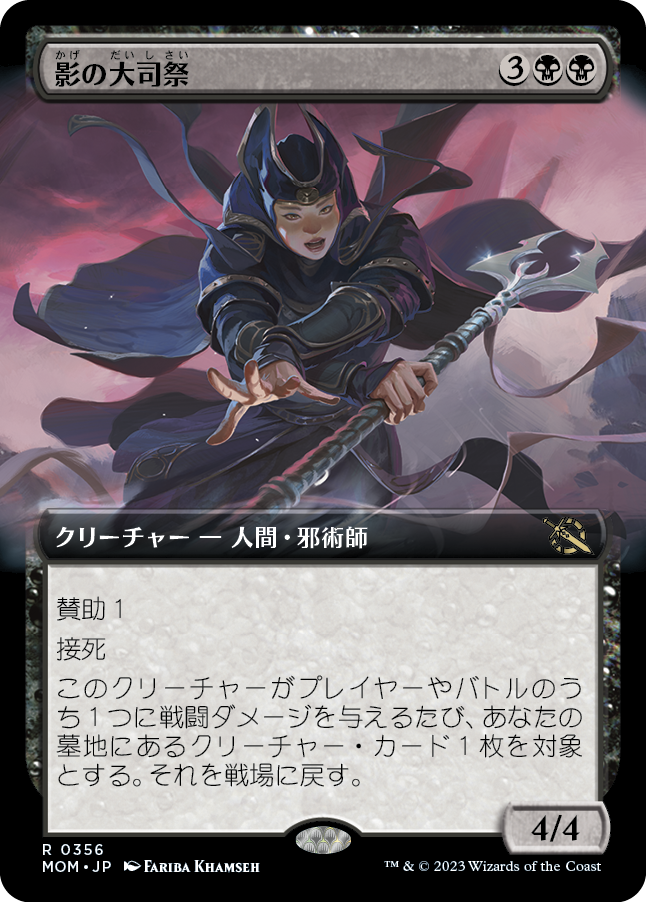 【Foil】【拡張アート】(MOM-RB)Archpriest of Shadows/影の大司祭