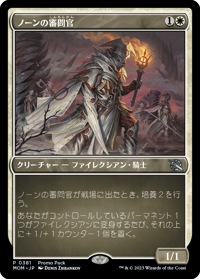 【Foil】(MOM-Promo_Pack)Norn's Inquisitor/ノーンの審問官