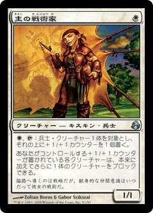 【Foil】(MOR-UW)Cenn's Tactician/主の戦術家