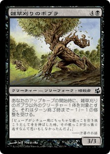 (MOR-CB)Weed-Pruner Poplar/雑草刈りのポプラ