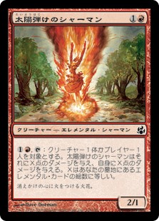 【Foil】(MOR-CR)Sunflare Shaman/太陽弾けのシャーマン