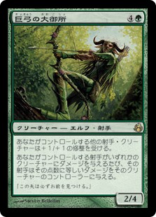 (MOR-RG)Greatbow Doyen/巨弓の大御所