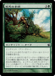 【Foil】(MOR-CG)Reins of the Vinesteed/蔦馬の手綱