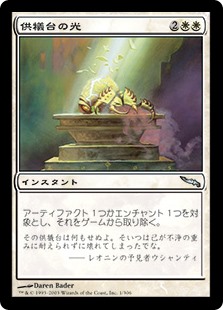 (MRD-UW)Altar's Light/供犠台の光