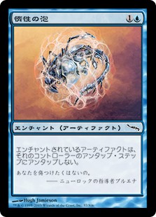 【Foil】(MRD-CU)Inertia Bubble/惰性の泡