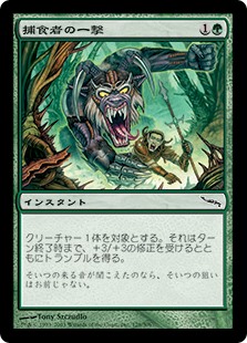 【Foil】(MRD-CG)Predator's Strike/捕食者の一撃