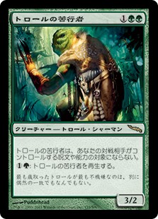 (MRD-RG)Troll Ascetic/トロールの苦行者