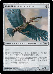 (MRD-CA)Clockwork Condor/機械仕掛けのコンドル