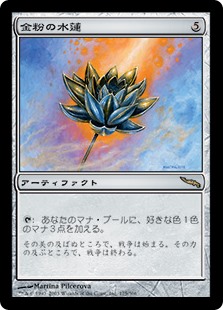 (MRD-RA)Gilded Lotus/金粉の水蓮