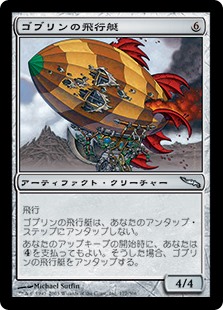 (MRD-UA)Goblin Dirigible/ゴブリンの飛行艇