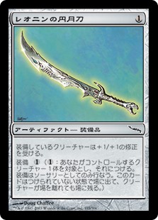 【Foil】(MRD-CA)Leonin Scimitar/レオニンの円月刀