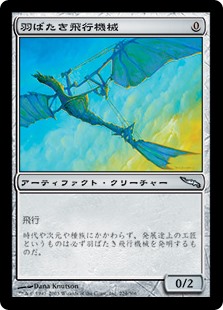 【Foil】(MRD-UA)Ornithopter/羽ばたき飛行機械