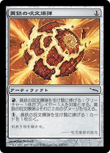 (MRD-CA)Pyrite Spellbomb/黄鉄の呪文爆弾