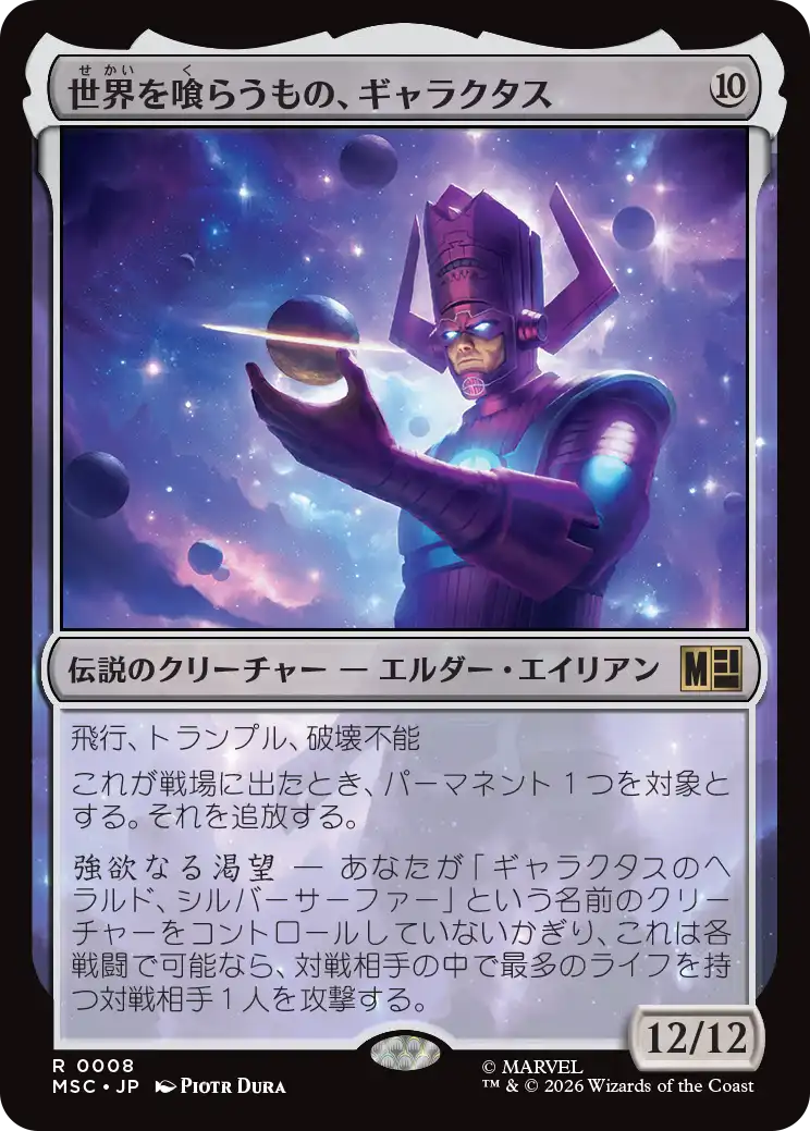 (MSC-RC)Galactus, Devourer of Worlds/世界を喰らうもの、ギャラクタス