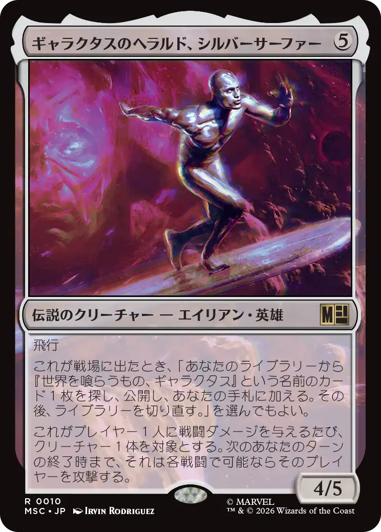 (MSC-RC)Silver Surfer, Galactus's Herald/ギャラクタスのヘラルド、シルバーサーファー