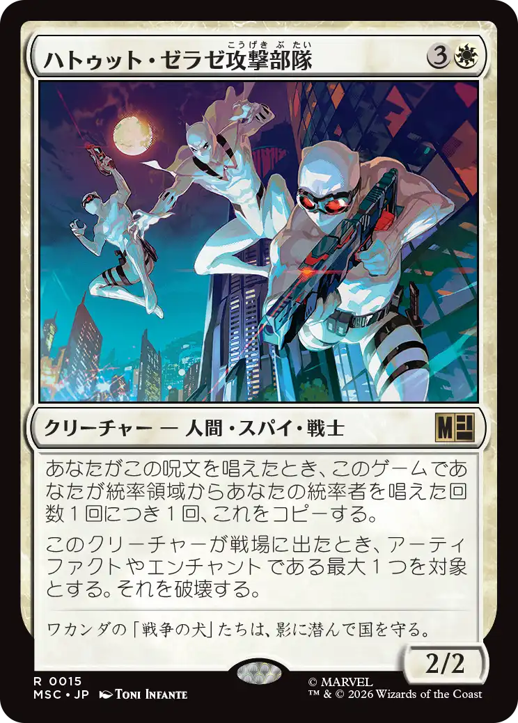 (MSC-RW)Hatut Zeraze Strike Force/ハトゥット・ゼラゼ攻撃部隊