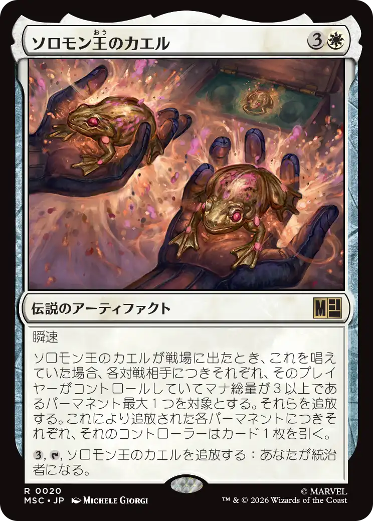 (MSC-RW)King Solomon's Frogs/ソロモン王のカエル