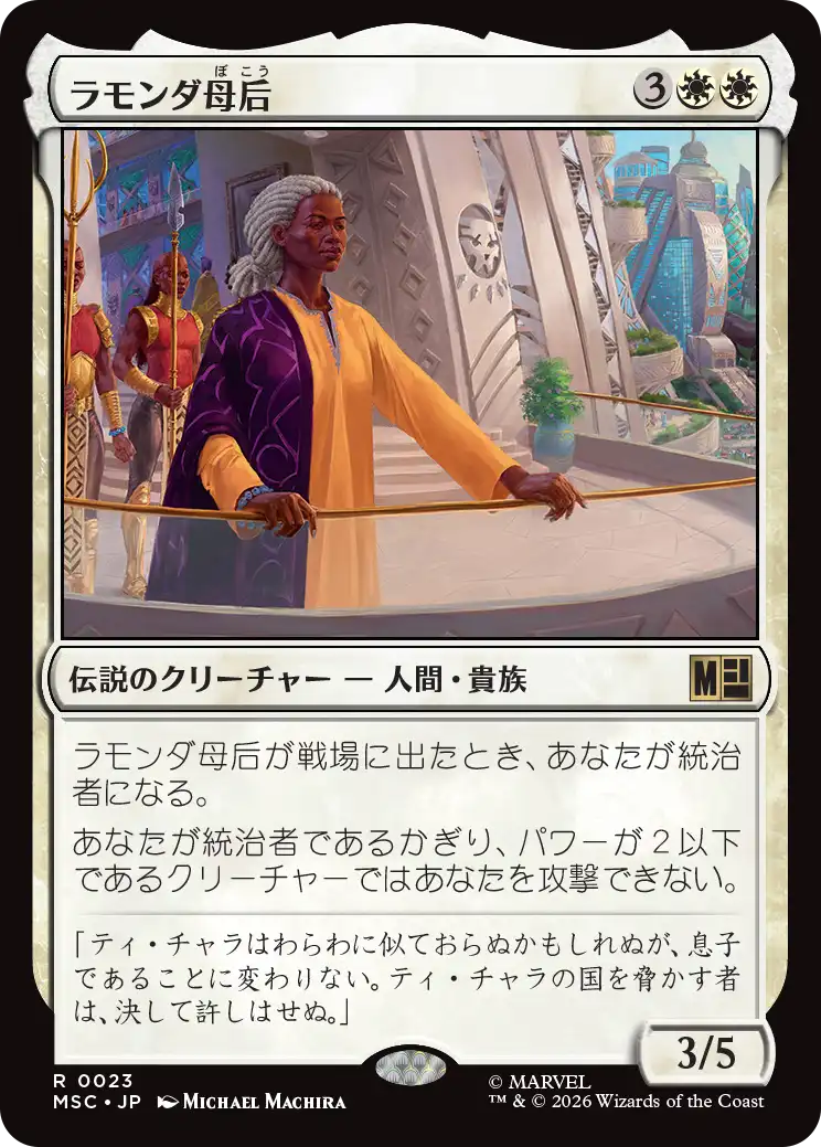 (MSC-RW)Queen Mother Ramonda/ラモンダ母后
