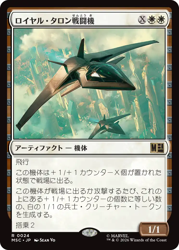 (MSC-RW)Royal Talon Fighter Jet/ロイヤル・タロン戦闘機