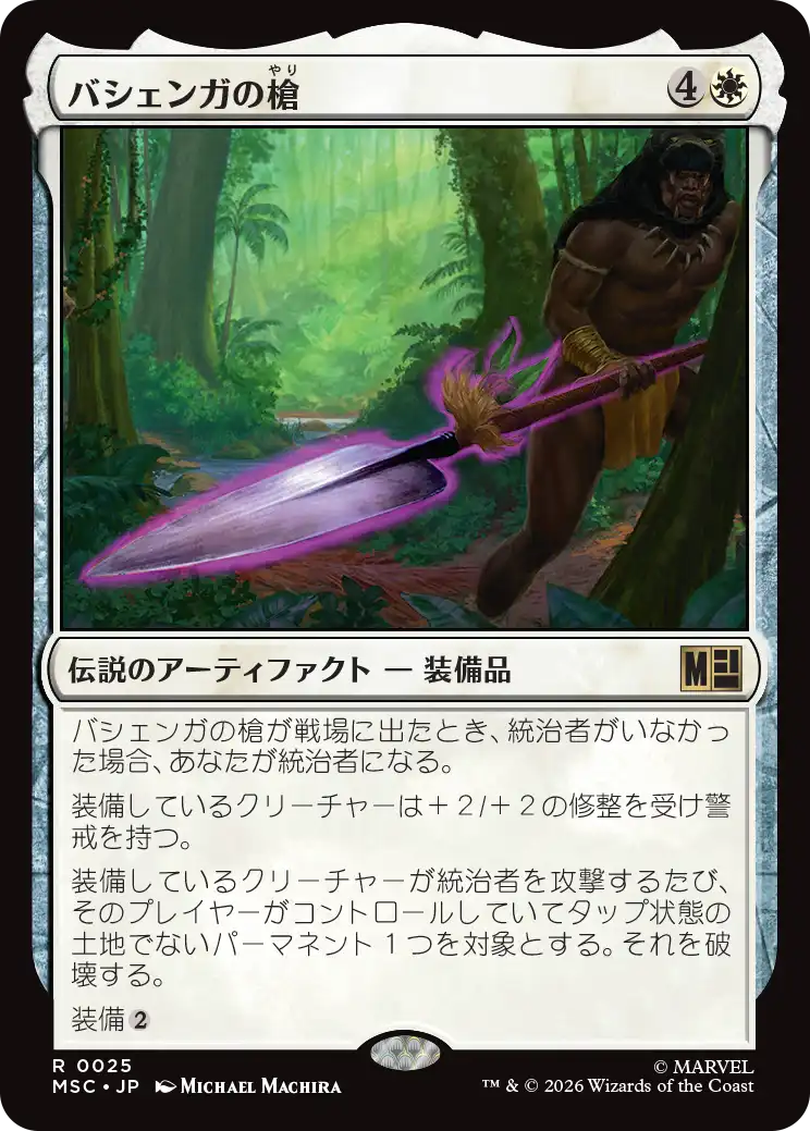 (MSC-RW)The Spear of Bashenga/バシェンガの槍