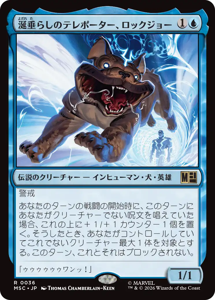 (MSC-RU)Lockjaw, Slobbering Teleporter/涎垂らしのテレポーター、ロックジョー