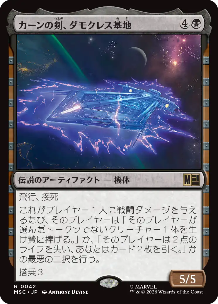 (MSC-RB)Damocles Base, Sword of Kang/カーンの剣、ダモクレス基地