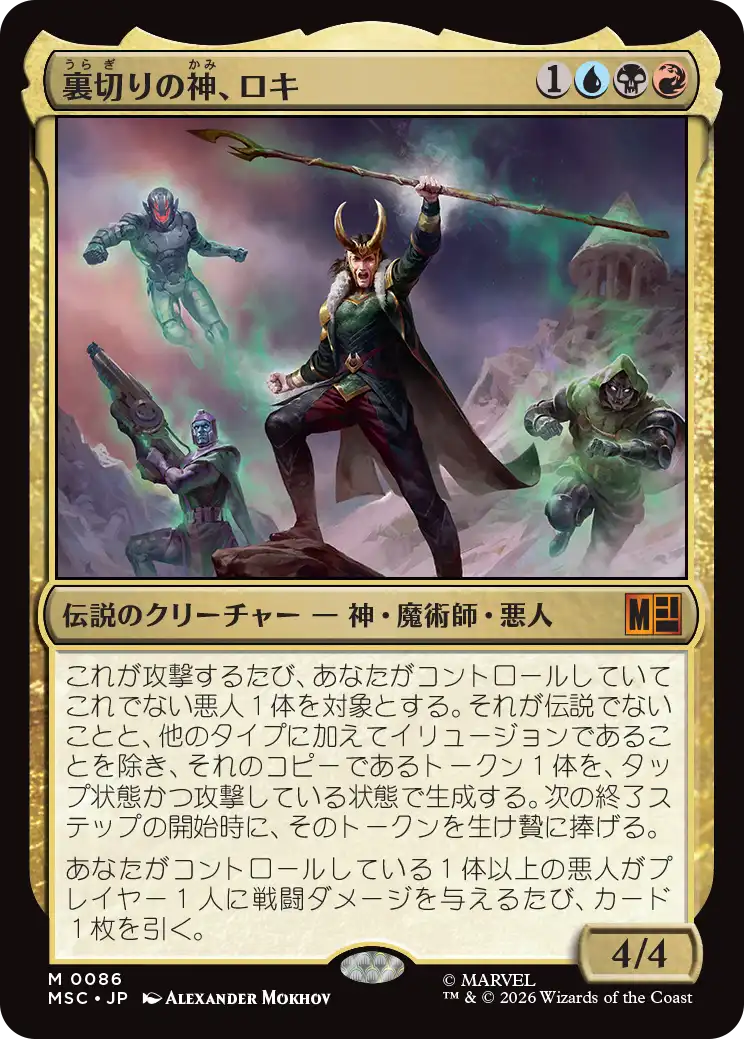 (MSC-MM)Loki, the Deceiver/裏切りの神、ロキ
