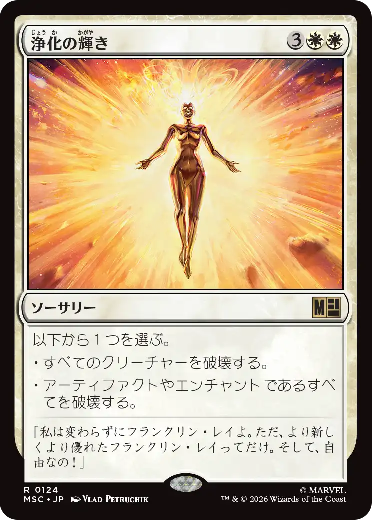 (MSC-RW)Cleansing Nova/浄化の輝き